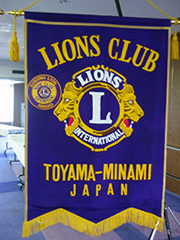 富山南ライオンズクラブ　旗