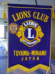 富山南ライオンズクラブ 旗