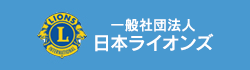 日本ライオンズクラブ