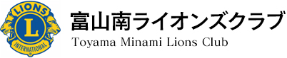 富山南ライオンズクラブ